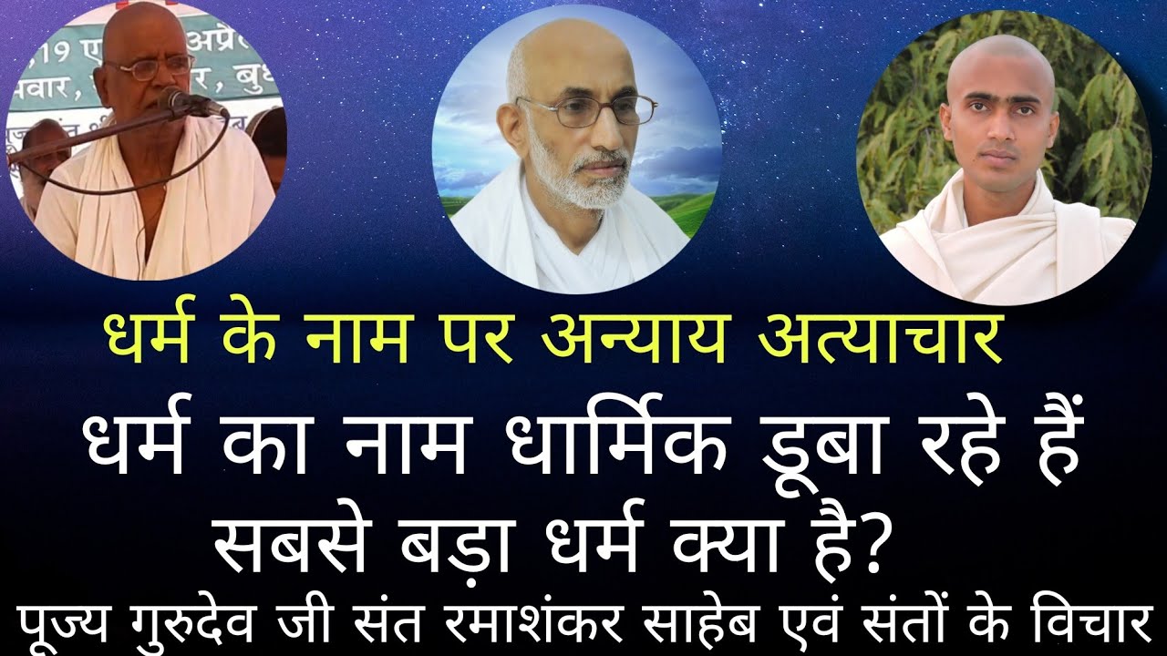 sant ramashankar saheb