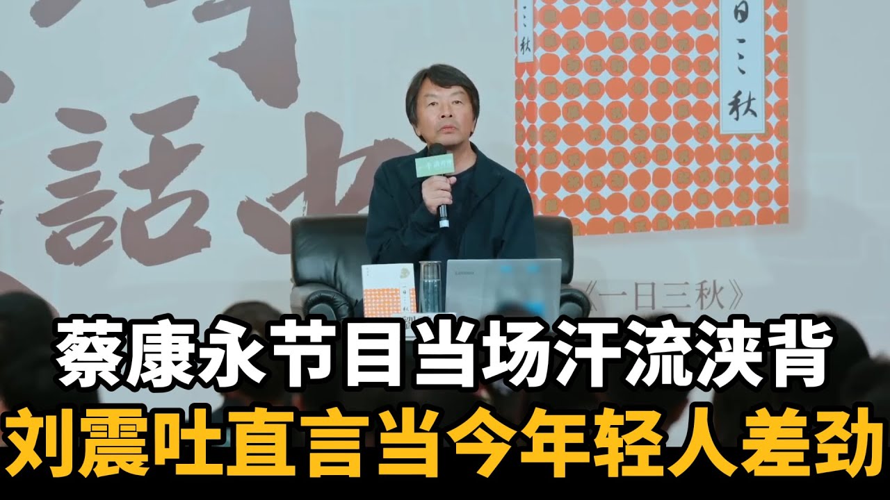 蔡康永当场汗流浃背！大陆著名作家刘震云吐露中国早年心酸，直言当今社会年轻人普遍不能吃苦！#圆桌派 #窦文涛 #纪实 #时间 #經濟 #历史 #文化 #聊天 #川普 #中美关系 #推薦 #熱門