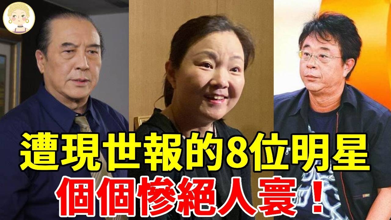 盤點遭現世報的8位明星，當紅時自毀前途，個個慘絕人寰！#劉林#夏禕#邢峰#柯俊雄#一隻細細粒