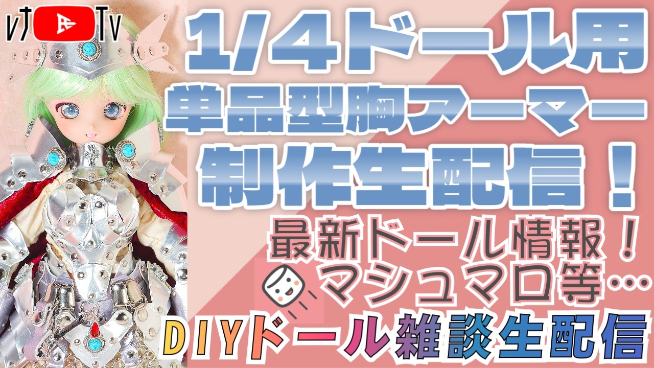 レナ氏TV、DIY生放送　第１６６回  MDDで単体使用できる胸部メタルアーマー制作生配信！ #dolls #diy