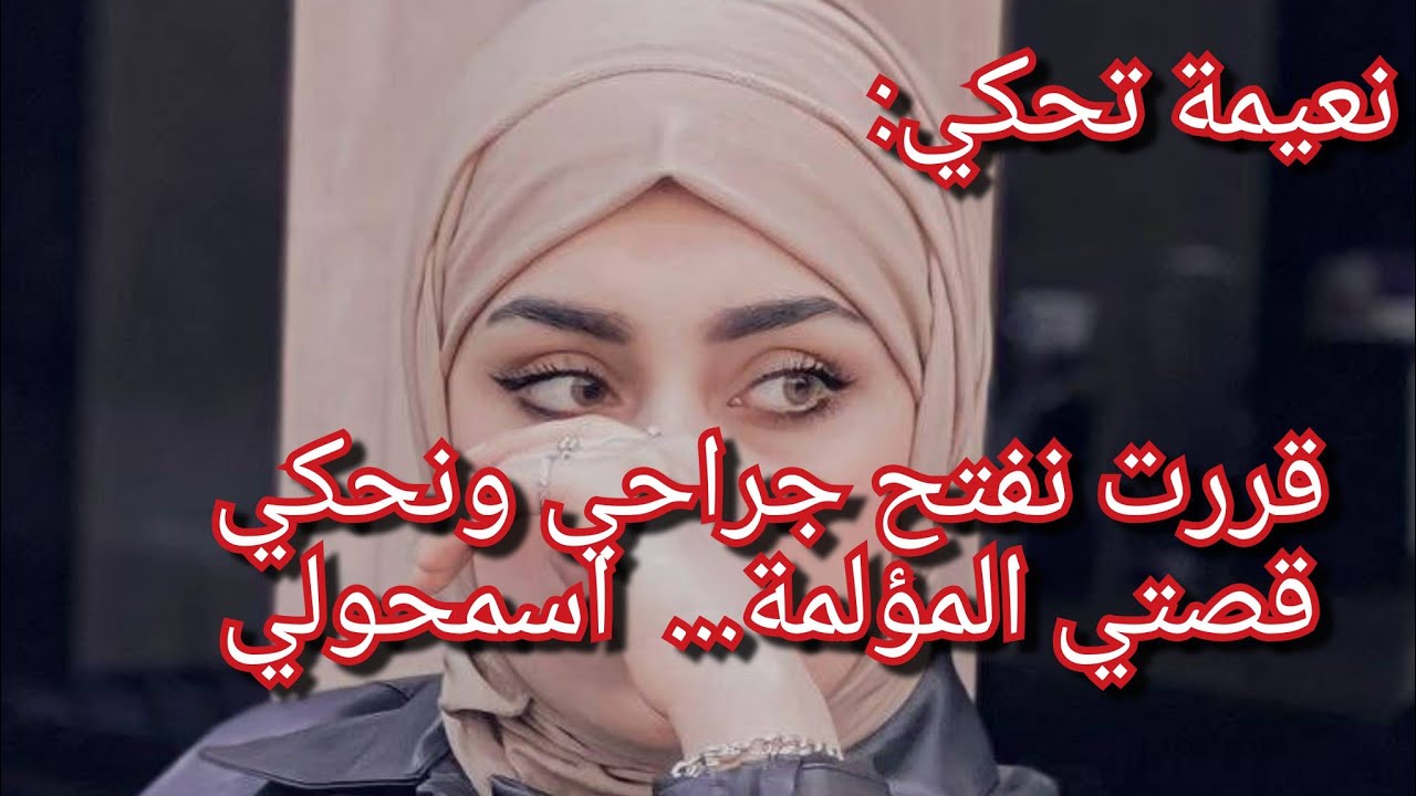 الي راح تسمعوه حقيقي ياخوتي😱💔واش صرا لآدم ولا ام فوق الارض تقدر تتحملو😭نعيمة تحكيلنا حكايتها المؤلمة