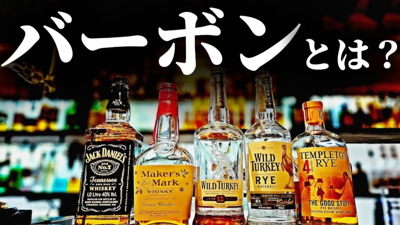 【あこがれのお酒】バーボンウイスキーとはなにか？解説します。