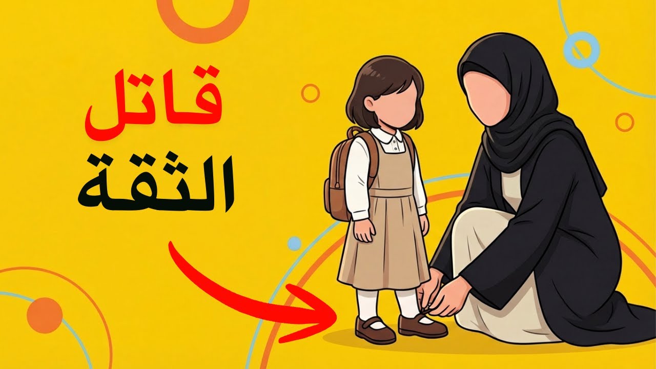 ثلاث عادات خفية قاعدة تدمر ثقة طفلك بنفسه