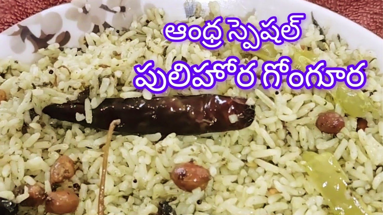 Gongura pulihora in telugu #virealvideo