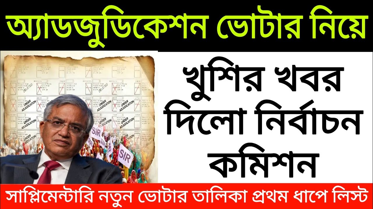 অ্যাডজুডিকেশন ভোটার নিয়ে খুশির খবর দিলো নির্বাচন কমিশন, সাপ্লিমেন্টারি তালিকা প্রথম ধাপ। Voter