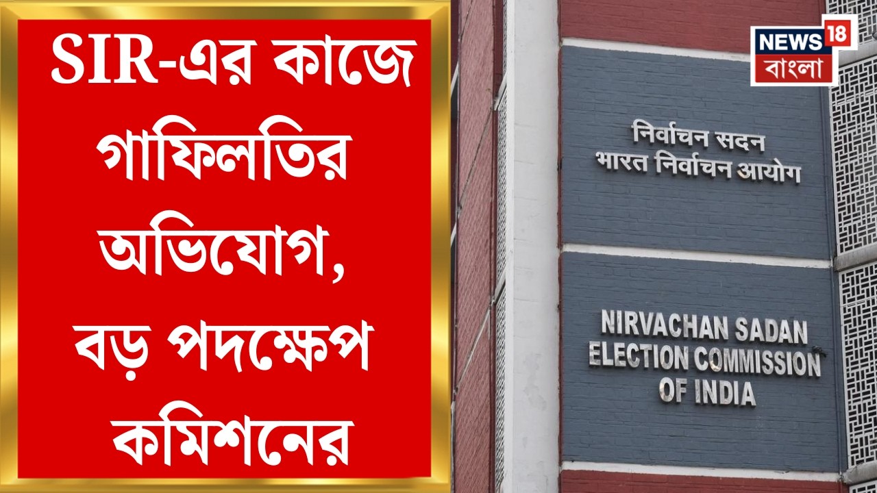 West Bengal SIR News |কর্তব্যে গাফিলতির অভিযোগ, রাজ্যের আরও ৭ আধিকারিকের বিরুদ্ধে পদক্ষেপ  কমিশনের