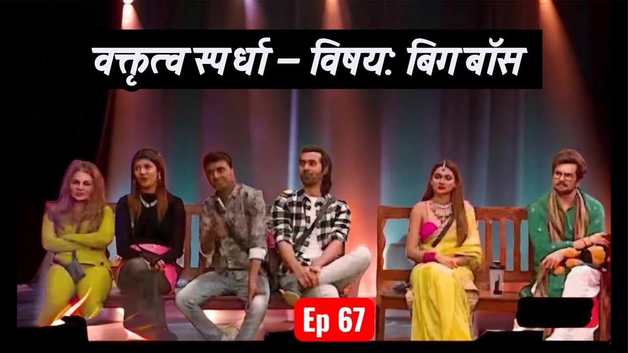 Big boss marathi 6 Ep no 67 review बिग बॉस वक्तृत्व स्पर्धा कोण जिंकलं 😅😂😪?