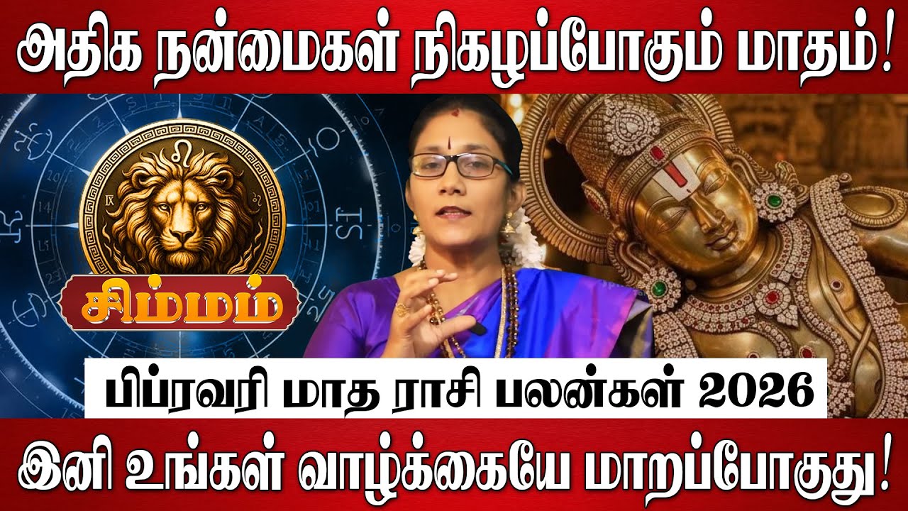 சிம்மம் - பிப்ரவரி மாத ராசி பலன்கள் 2026 | Simmam Rasi Palan 2026 | February Month Rasi Palan 2026