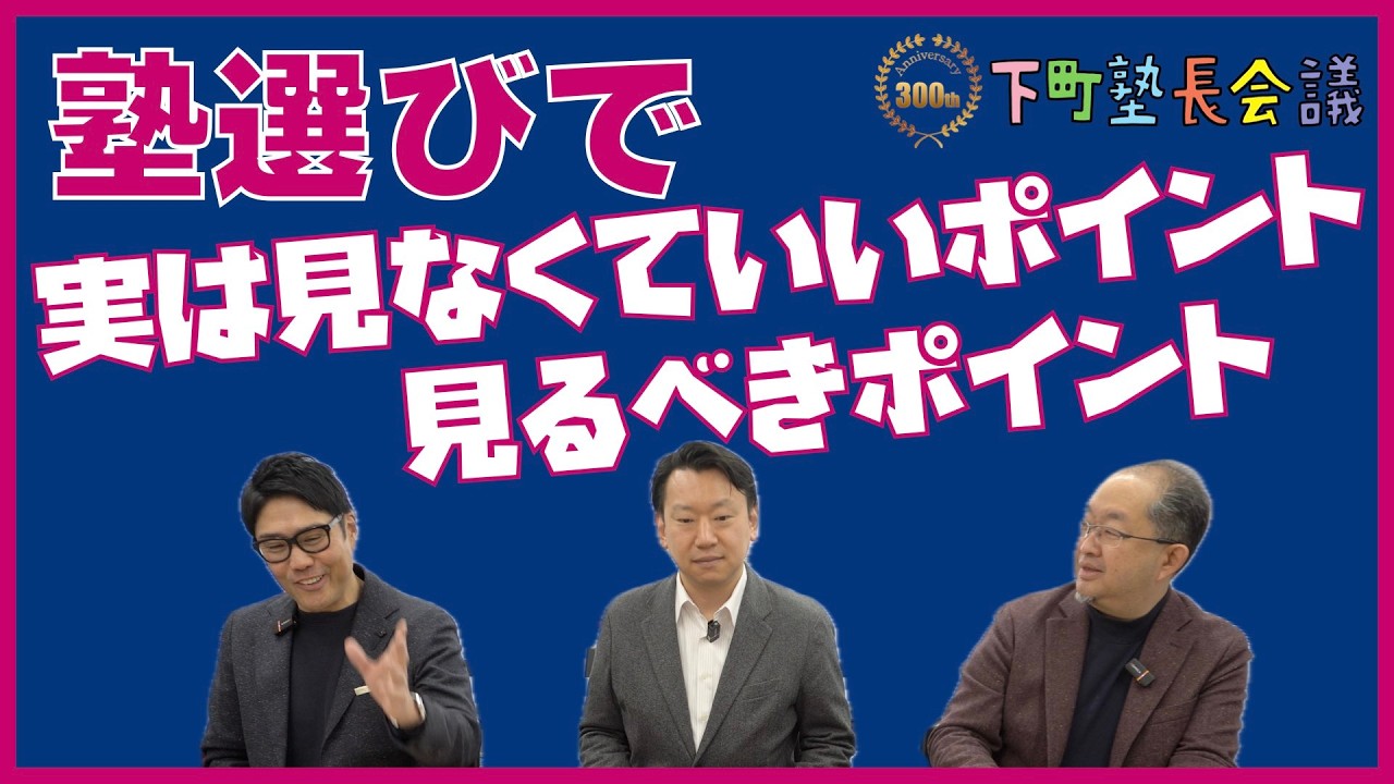 「塾選びで実は見なくていいポイント・見るべきポイント」の件【下町塾長会議319】