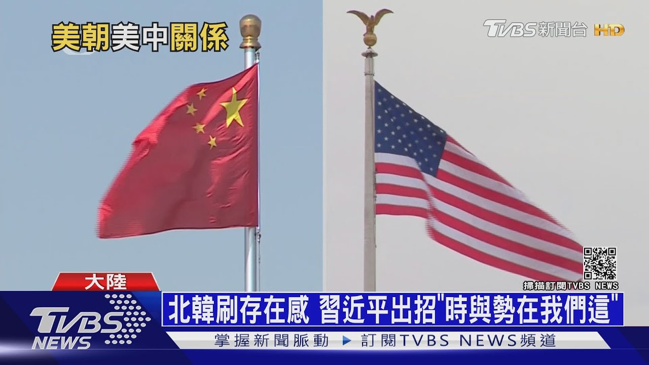 美中朝三角習題難解？ 學者：北韓會是大陸拿來抗衡美國的籌碼｜十點不一樣 20210120