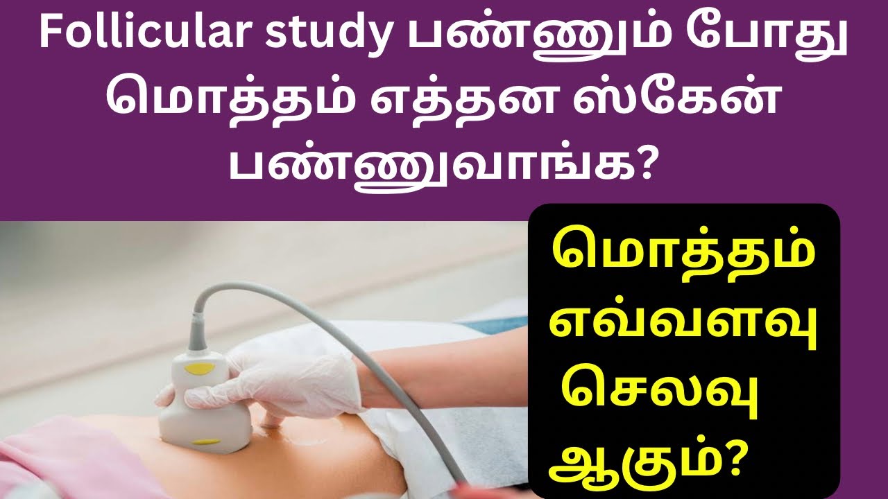 Follicular study யில் மொத்தம் எத்தனை scan எடுப்பாங்க? எவ்வளவு செலவு ஆகும்? Follicular study in tamil