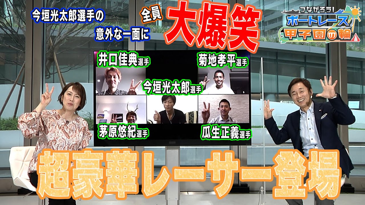 BR三国 GⅡ第2回 全国ボートレース甲子園特別番組「つながろう！ボートレース甲子園の輪」