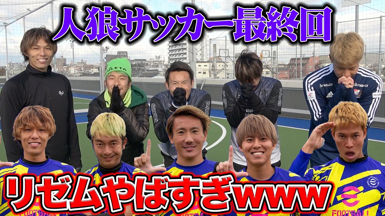 【人狼サッカー】リゼムで１番悪い人間が決まりました。
