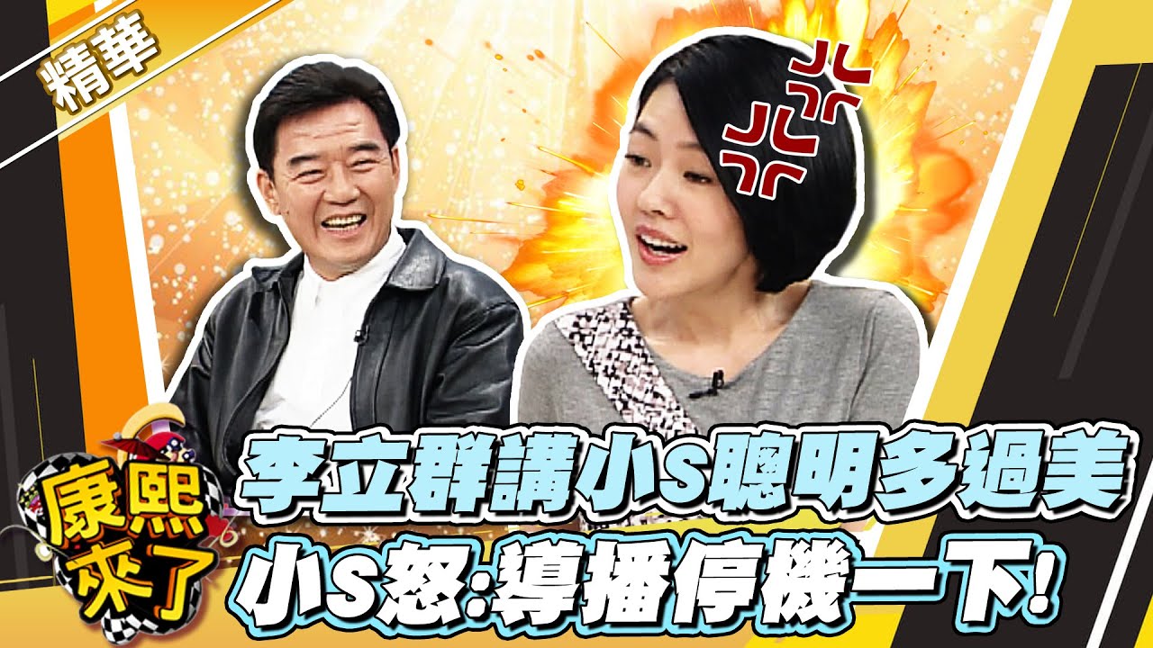 【#康熙隨選精華 380】小S又怒喊導播停機了?!
