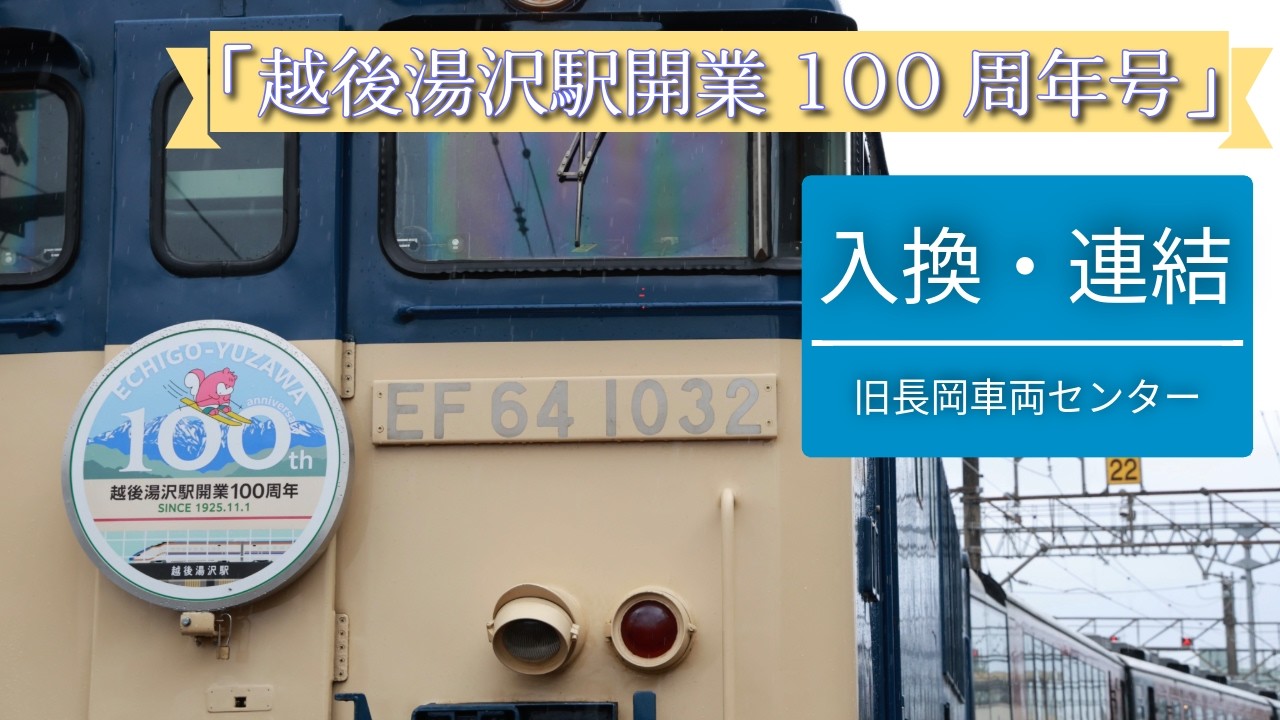 【JR東日本】越後湯沢駅開業100周年号 入換・連結動画