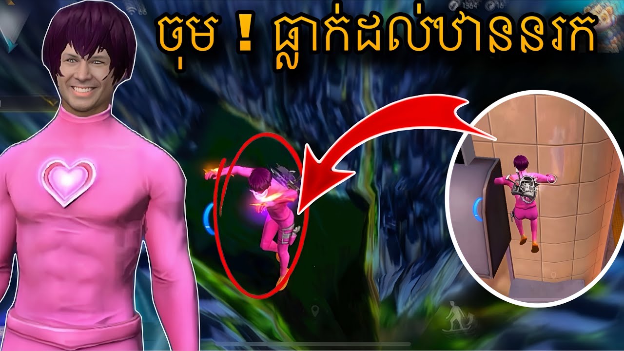 ចុម ! ធ្លាក់ដល់ឋាននរកបាត់