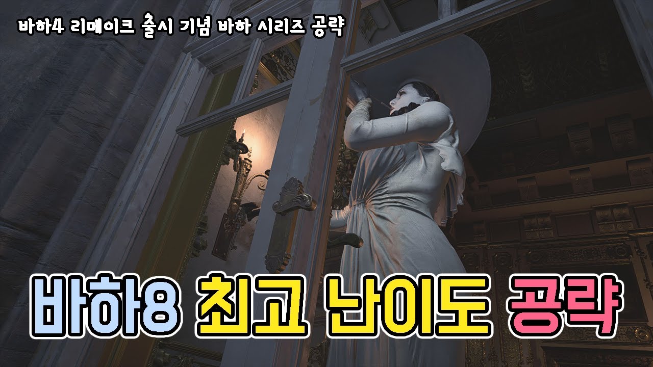 바하4 리메이크 출시 기념 바하8 어둠의 마을 난이도 공략 //Resident evil 8 Village of shadow guide