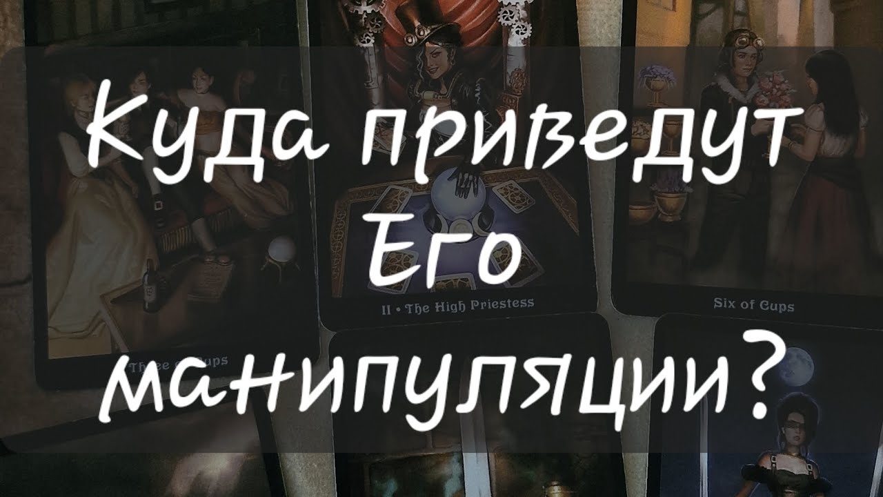 ☝️ КУДА ПРИВЕДУТ ЕГО МАНИПУЛЯЦИИ?#манипулятор #таропрогноз #отношения #разборситуации #раскладтаро 