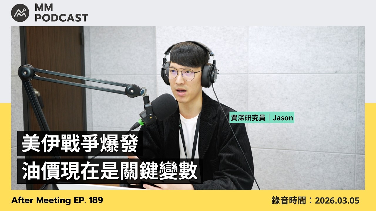 【MM Podcast】After Meeting EP. 189｜美伊戰爭爆發，油價現在是關鍵變數
