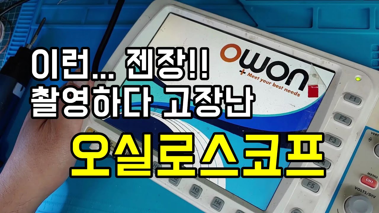 촬영중 고장난 디지털오실로스코프 우짜지...  고쳐야겠죠.