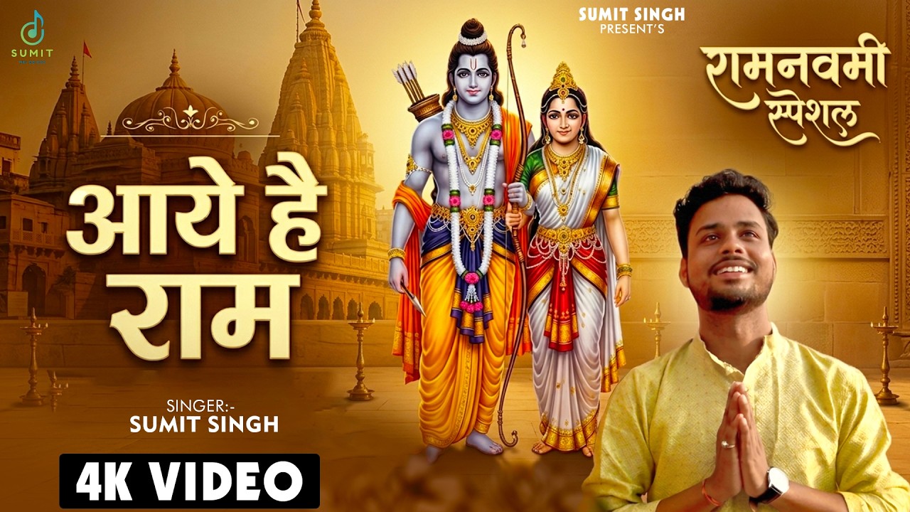 AAYE HAI RAM | SUMIT SINGH | RAM NAVAMI SPECIAL BHAJAN 2026 | RAM BHAJAN |