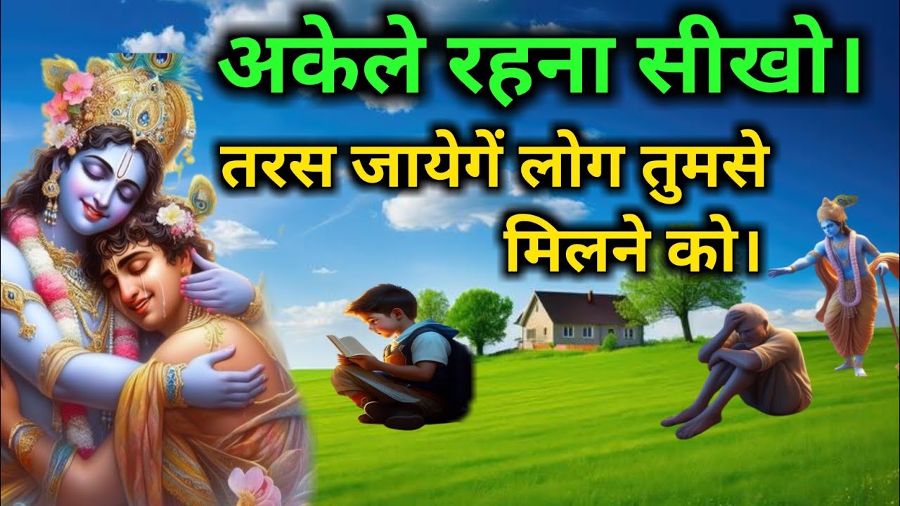अकेले रहना सीखो तरसेंगे लोग तुमसे मिलने को। akele rahna sikho #krishna #motivational #krishna bhajan