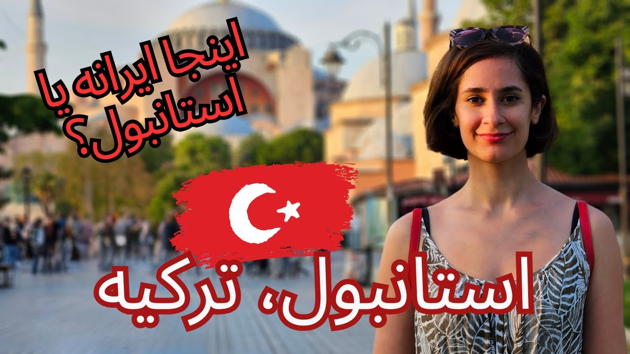 🇹🇷 ولاگ سفر به استانبول | قیمت‌ها، زندگی و گردش در ترکیه