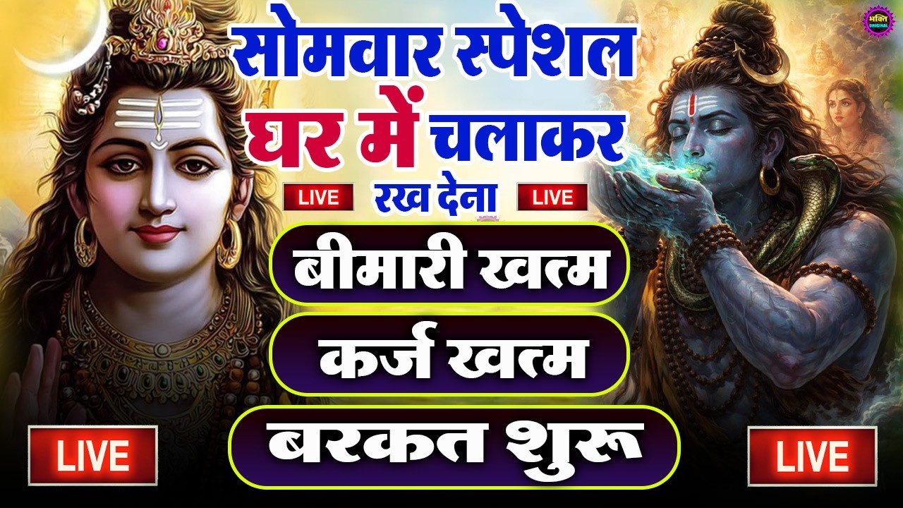 LIVE शिव भजन स्पेशल आज के दिन शिवजी की यह वंदना सुन लेना आपकी हर इच्छा पूरी हो जाएँगी | शिव भजन 2026