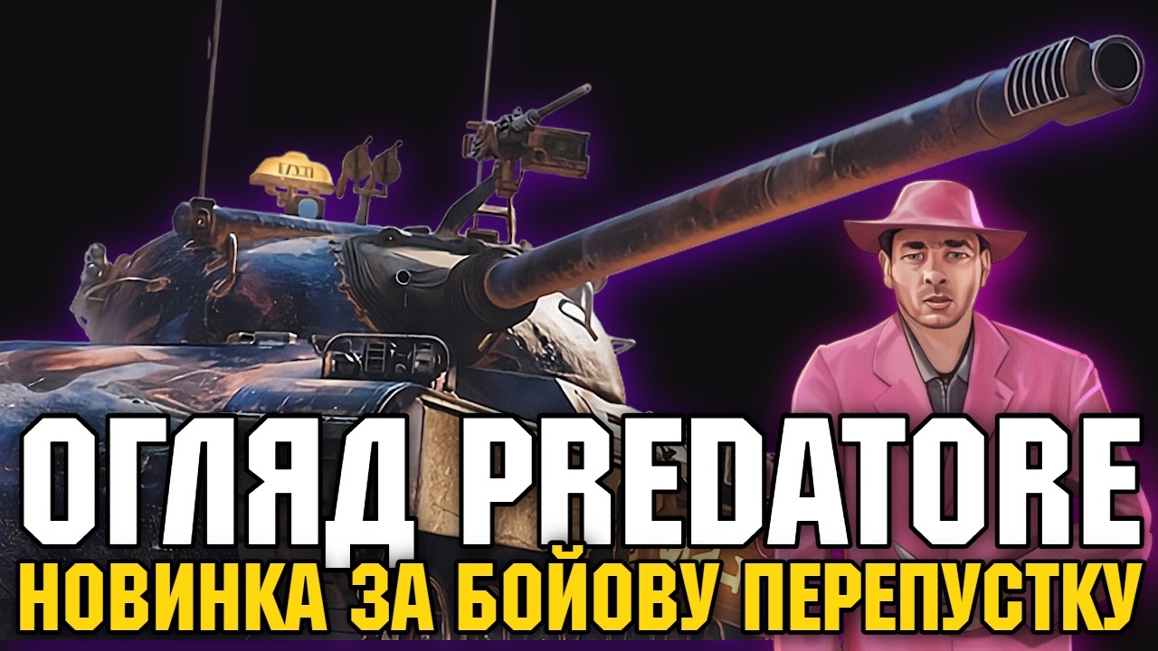 🔥PREDATORE - НОВИЙ ТАНК ЗА МАРАФОН🔥