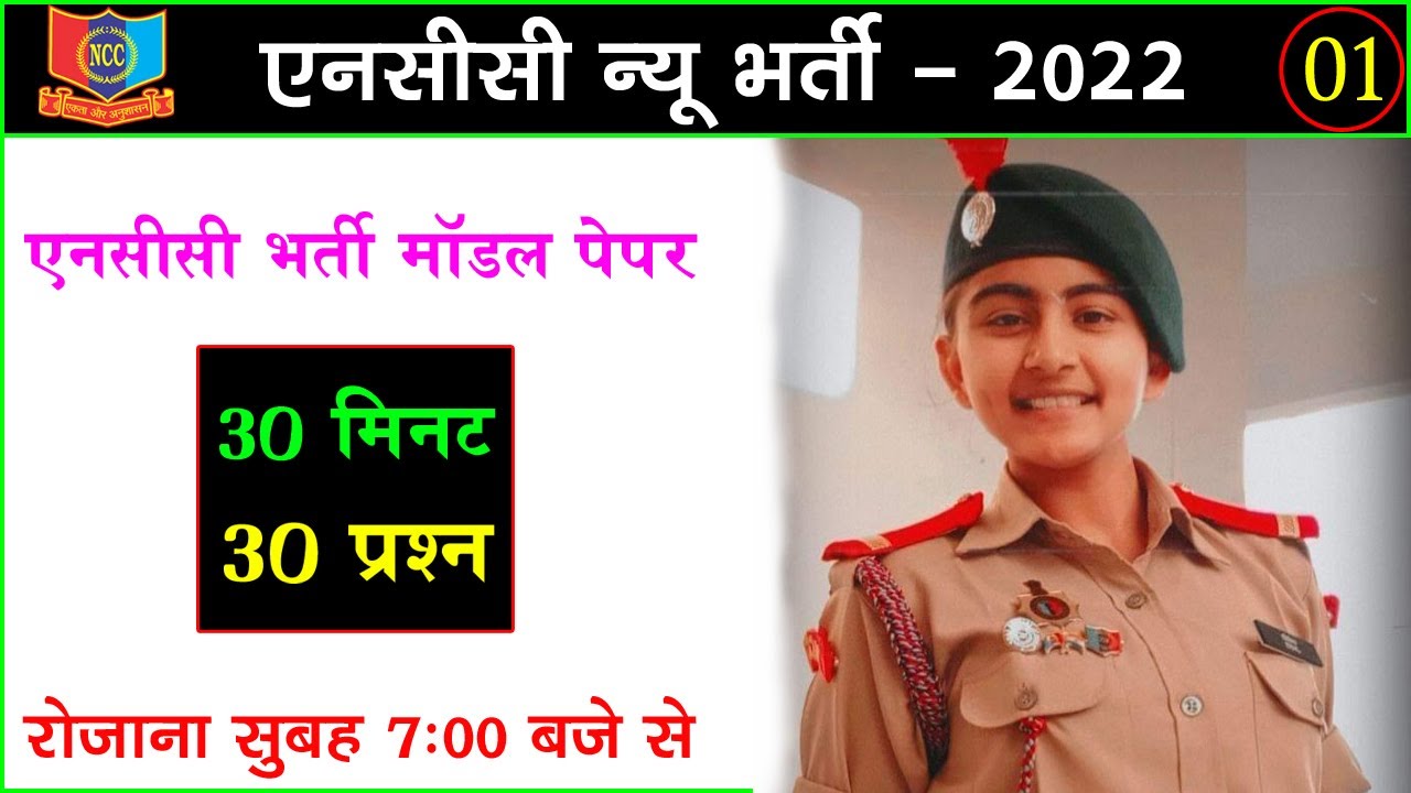 NCC Bharti Live Class 2022 || NCC Bharti Question 2022 || NCC Entrance Exam 2022 || NCC Bharti Paper