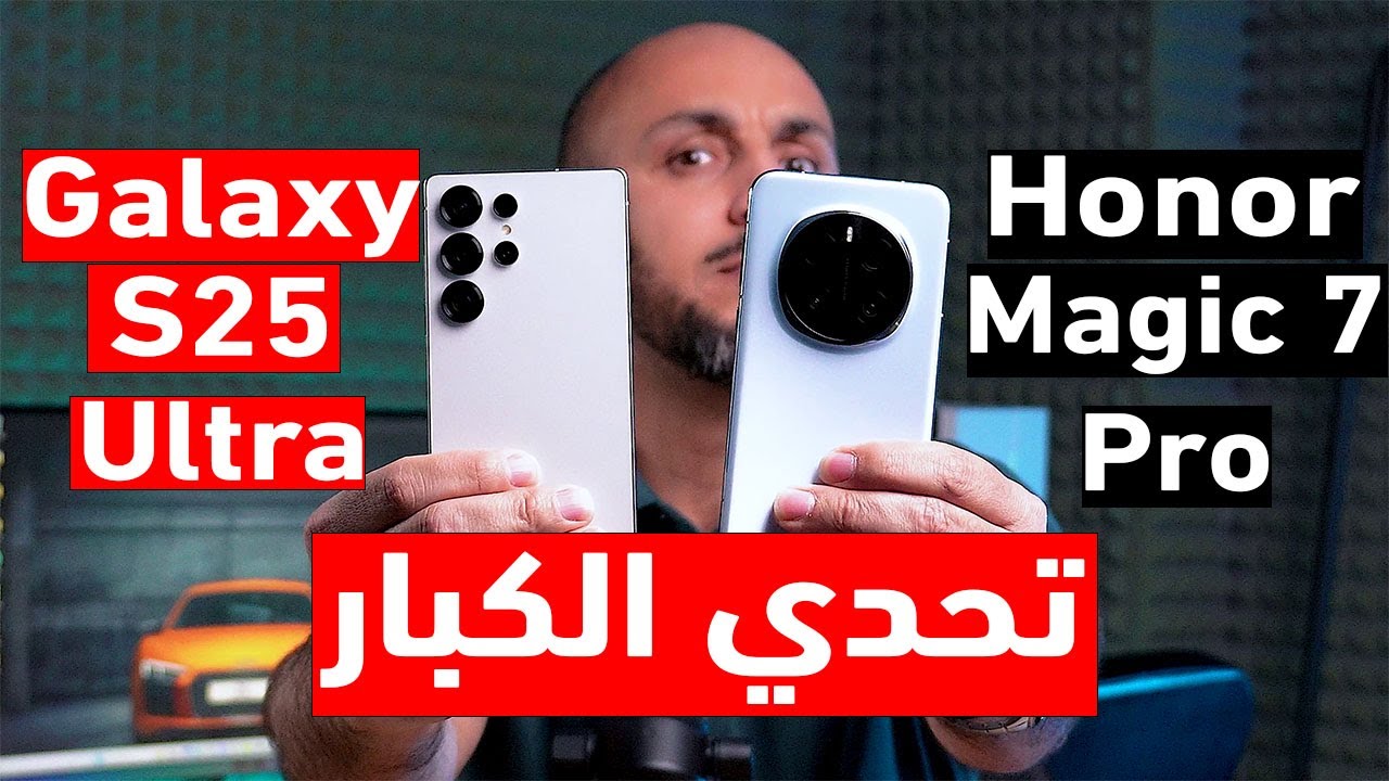 أفضل كاميرة  Galaxy S25 Ultra Vs Honor Magic 7 Pro