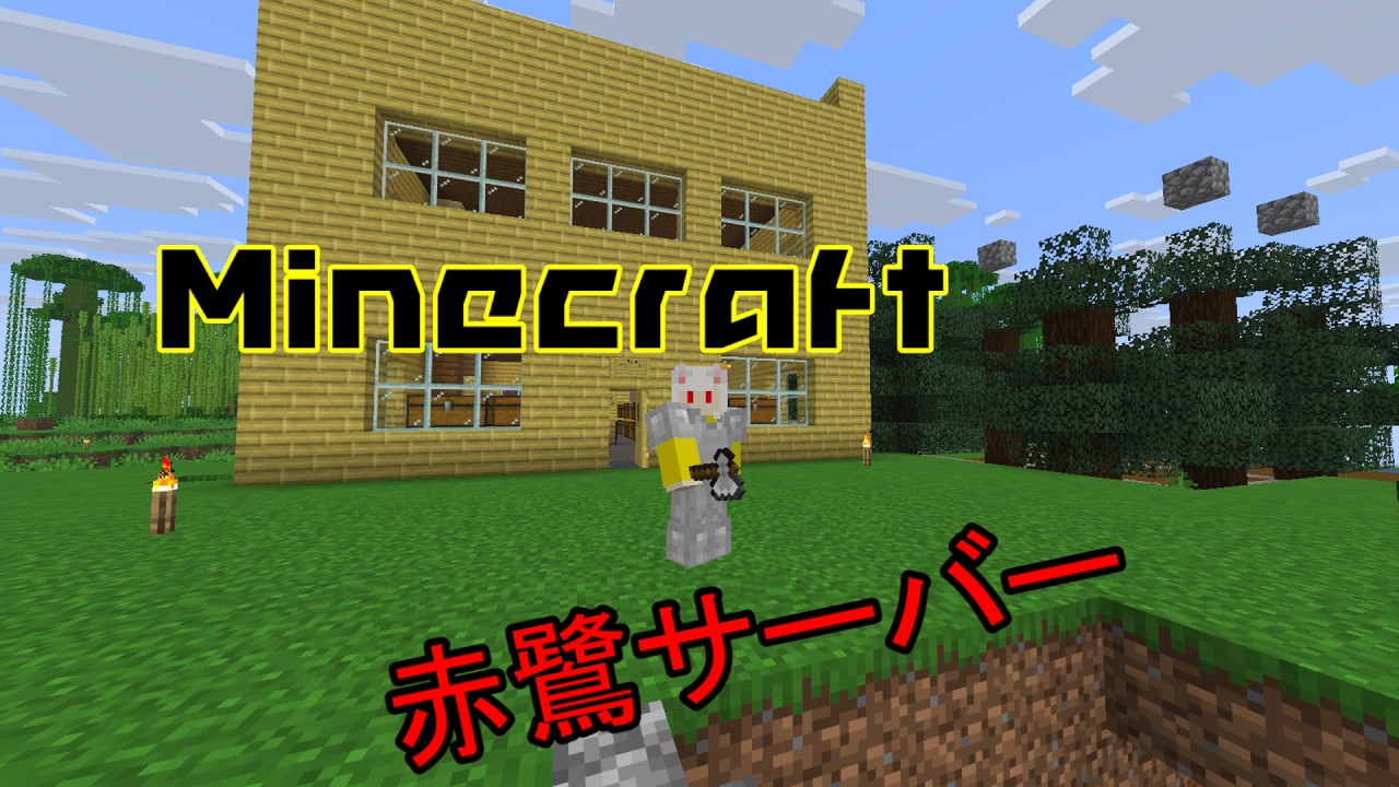 【Minecraft】やりたいことが多すぎる【赤鷺鯖】