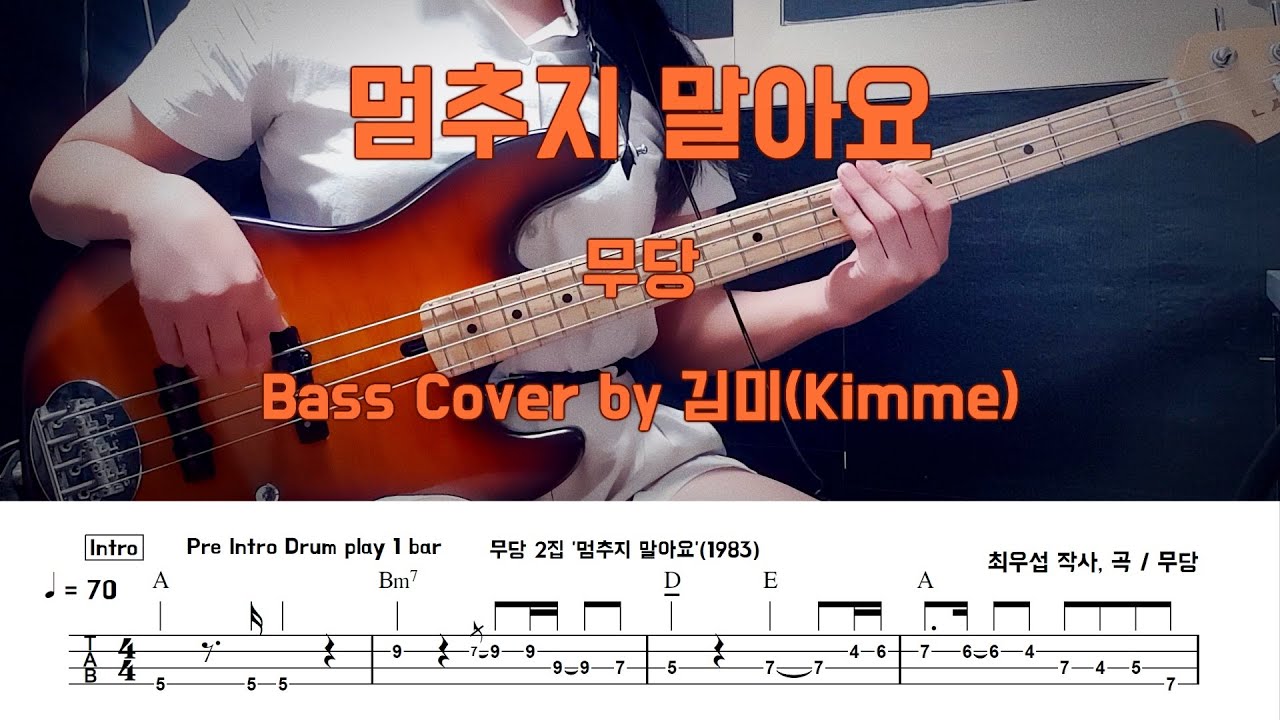 멈추지 말아요_무당 Bass Cover