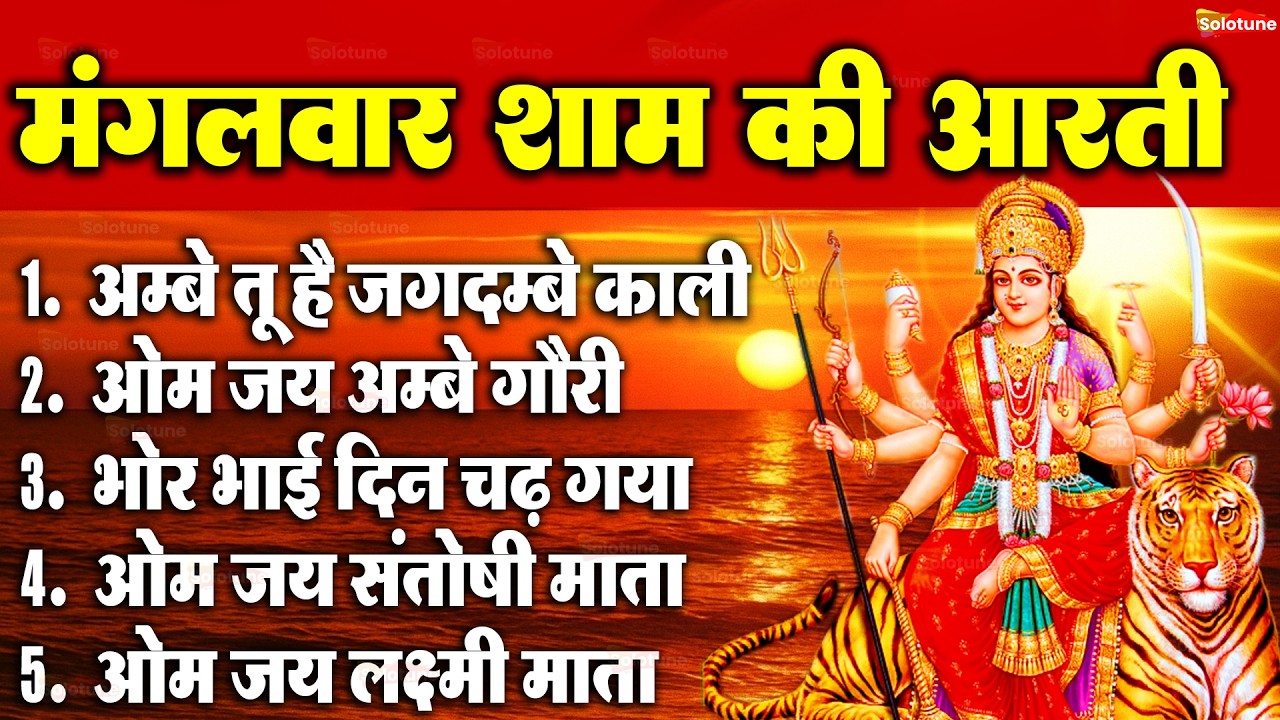 2025 आरतियाँ- अम्बे तू है जगदम्बे काली- ॐ जय अम्बे गौरी | भोर भई दिन चढ़ गया मेरी अम्बे-Om Jai Ambey