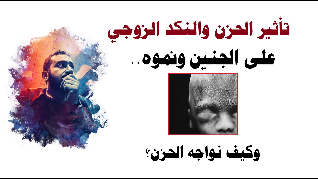 تأثير الحزن والنكد الزوجي على الجنين ونموه..وكيف نواجه الحزن؟