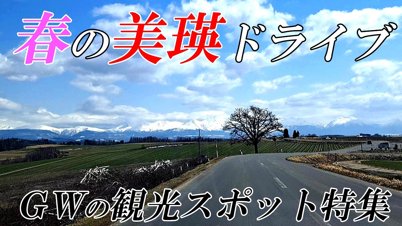 【ＧＷ旅行者のために】春の美瑛の観光スポット大特集！！「北海道 美瑛」　４Ｋ