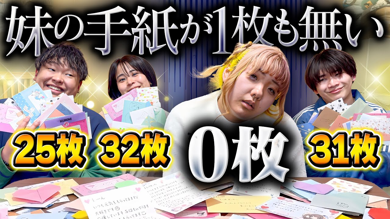 【必然】妹だけファンからの手紙が無かった事が発覚して大暴れしだした&hellip;
