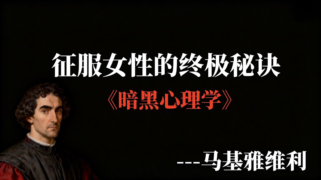 掌控女性心理的秘密武器&mdash;&mdash;马基雅维利技巧|征服女性的终极秘诀&mdash;&mdash;暗黑心理学与马基雅维利