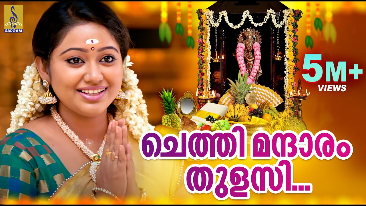 ചെത്തി മന്ദാരം തുളസി - മേഘ്ന വിൻസൻ്റ്  -| Chethi Mandaram Thulasi | Full HD Video