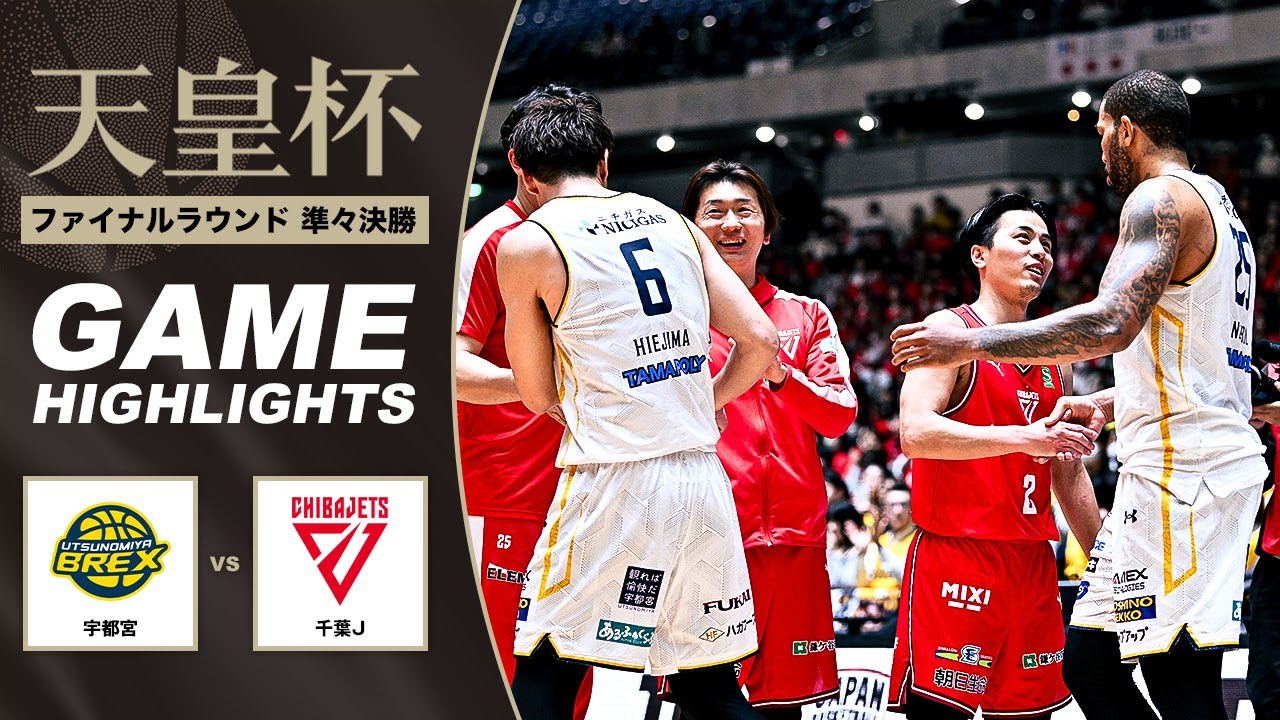 【バスケ】宇都宮 vs 千葉J | Highlight | 第101回天皇杯 準々決勝｜2026.1.8｜国立代々木競技場第一体育館