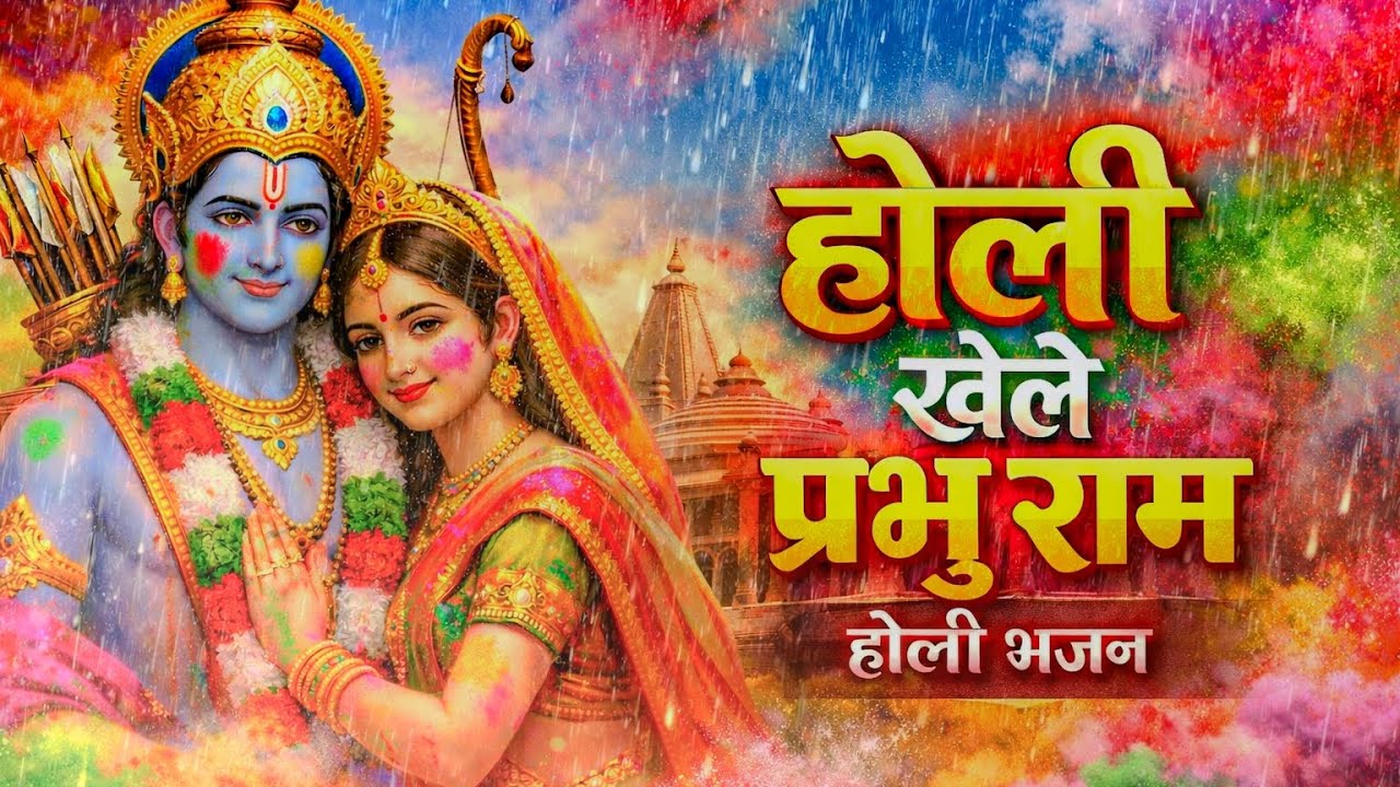 #video होली खेलें रघुवीरा अवध में | होली स्पेशल भजन 2026 | ( Shree Ram Sita Holi bhajan ) #bhajan 