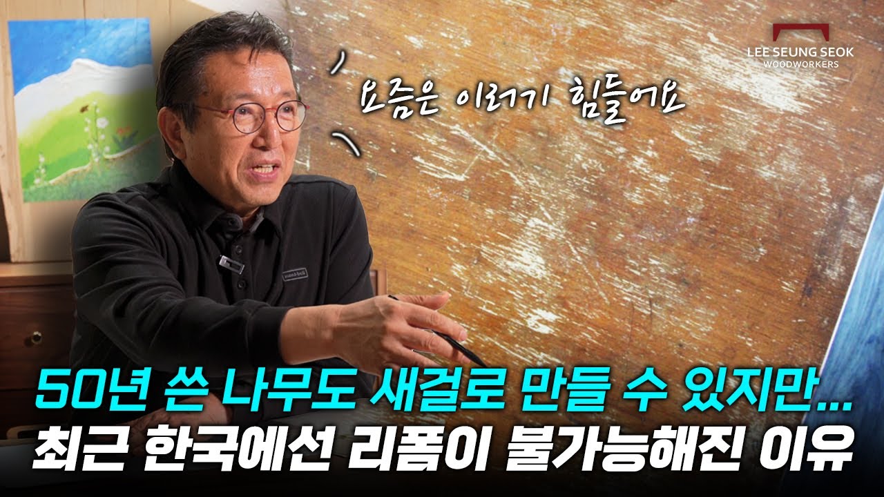 100년 쓸 가구를 한국에선 10년도 못쓰고 있습니다. 무슨 이유 때문일까요?