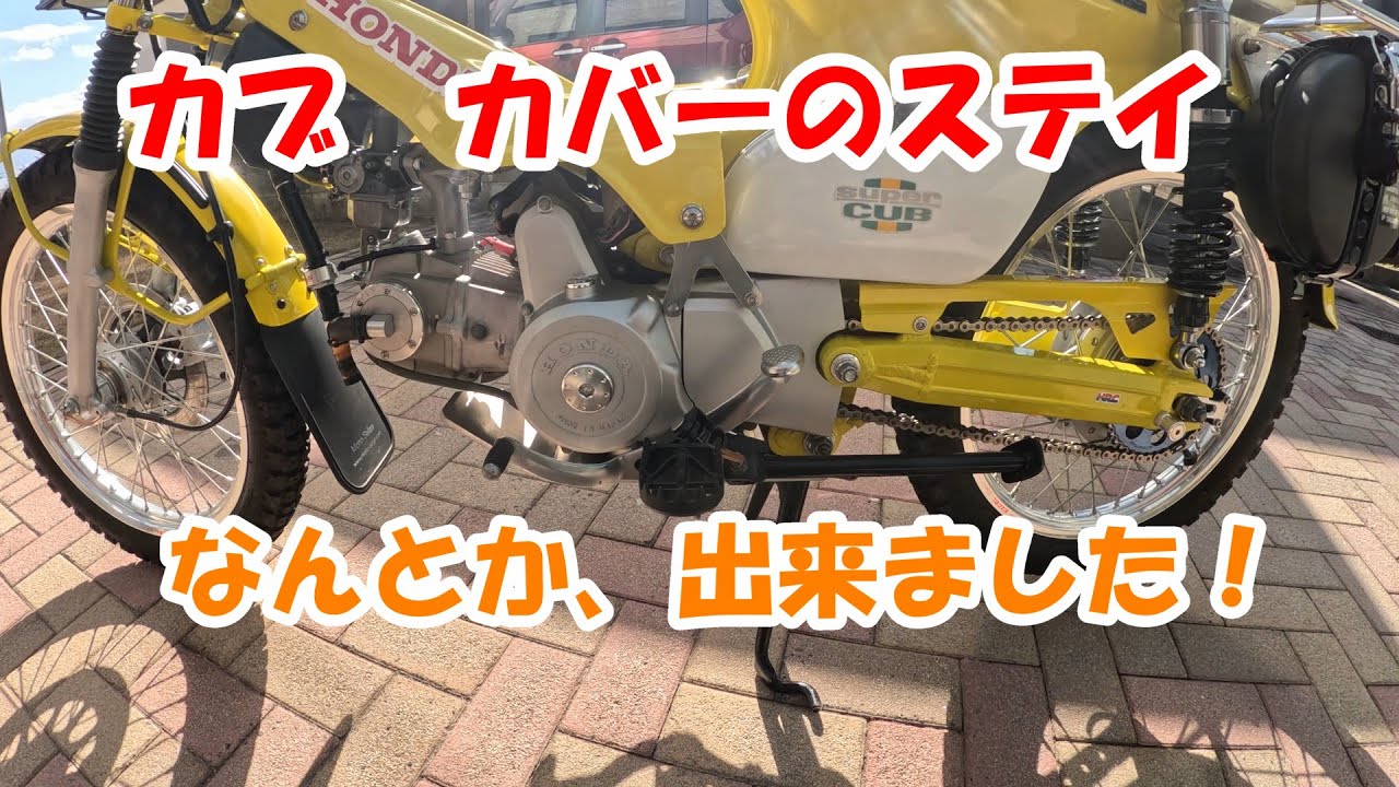 カブ　カバーのステイ