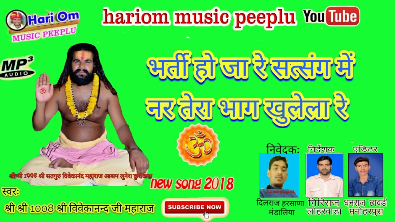 न्यू भजन ।भर्ती हो जा रे सत्संग में नर तेरा भाग खुलेला रे ।।स्वरः श्री विवेकानन्द जी महाराज