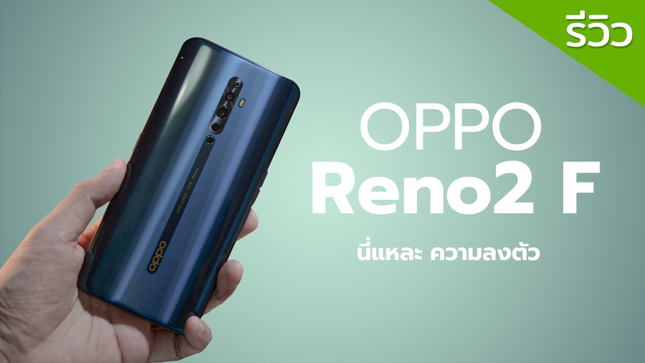รีวิว OPPO Reno 2F บอกเลยว่าแก้จุดอ่อนของ F11 Pro มาทุกอย่าง