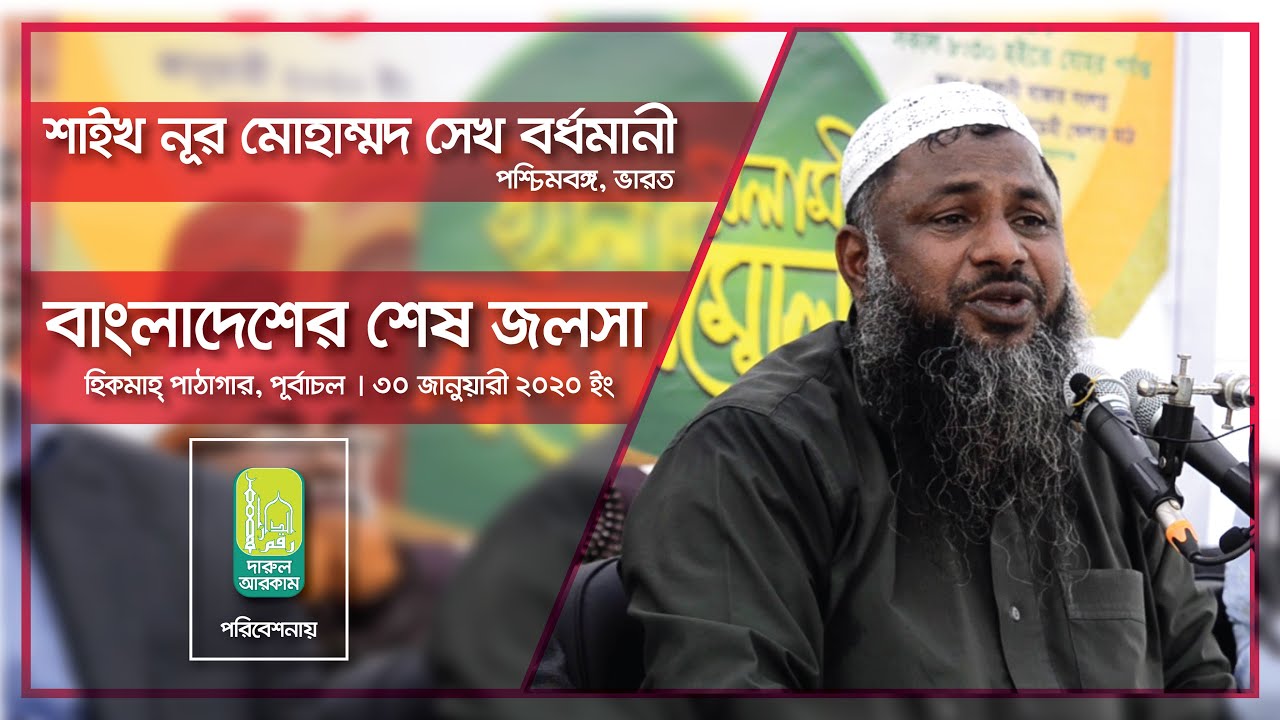 বাংলাদেশের শেষ জলসা । শাইখ নূর মোহাম্মদ সেখ বর্ধমানী । last Jalsha BD। Nur Mohammod sekh Bordhomani.