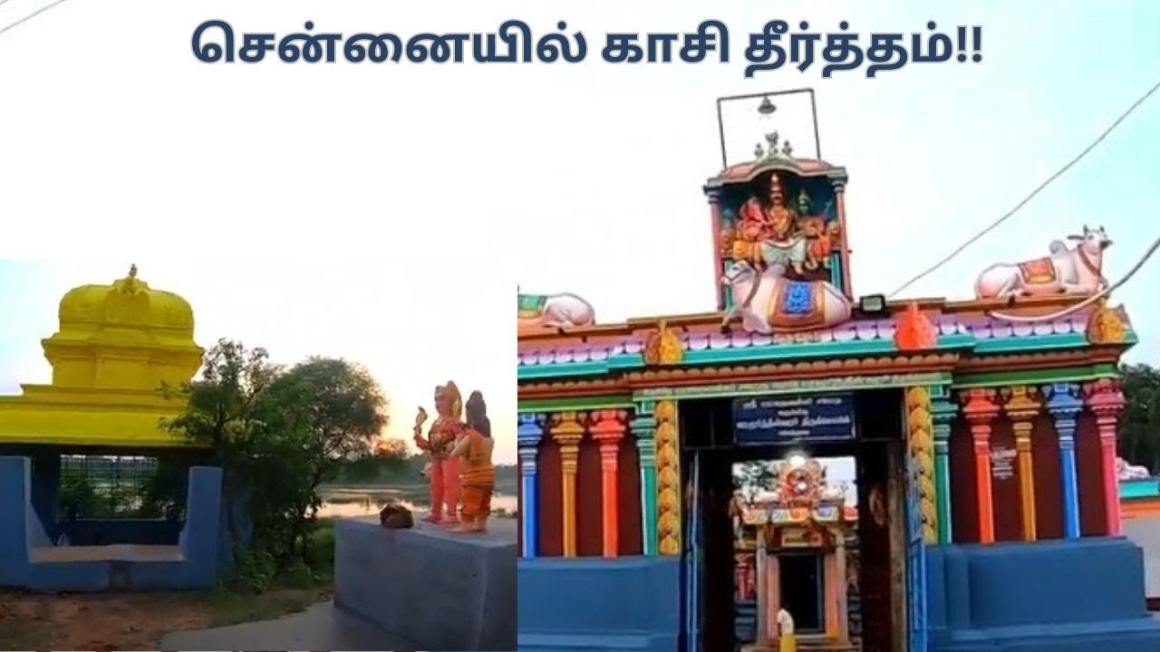சென்னையில் காசி தீர்த்தமா?|அரியத்துறை ஸ்ரீ வரமூர்த்தீஸ்வரர் கோவில்