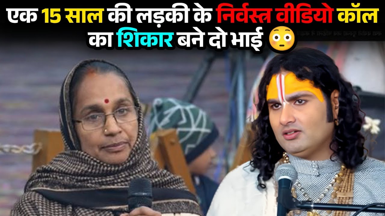एक लड़की के निर्वस्त्र वीडियो कॉल ने दो भाइयों की जिंदगियाँ तबाह कर दीं ! 😳 #aniruddhacharyaji