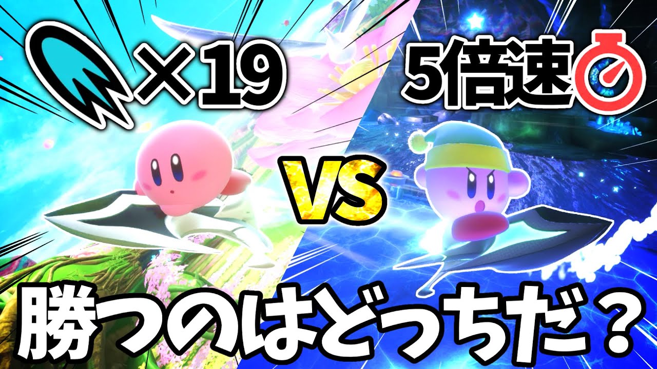 【検証】最高速カンストvs5倍速タイムアタック、先にゴールするのはどっちだ！？【カービィのエアライダー】
