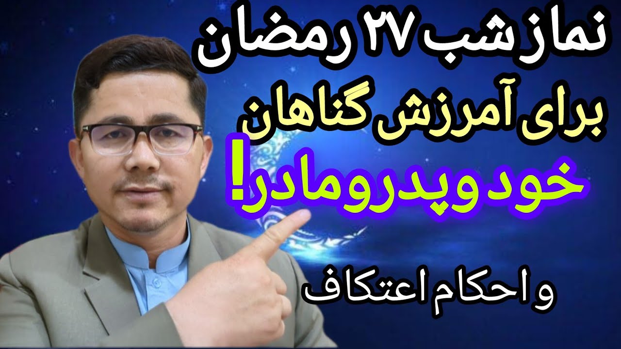 نماز شب بیست هفتم رمضان برای آمرزش خود و والدین این نماز بافضیلت را ازدست ندهیداعمال#قران #رمضان# 